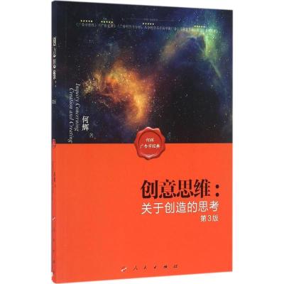 正版新书]创意思维:关于创造的思考(第3版)何辉9787010161068