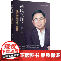 乘风飞翔,遇见更好的自己 中国纺织出版社 胡华清 著 成功