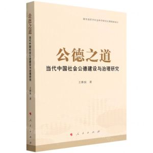 [N]公德之道(当代中国社会公德建设与治理研究)-9787010234649