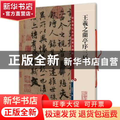正版 王羲之兰亭序三种 孙宝文 编 上海辞书出版社 9787532631162