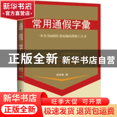 正版 常用通假字汇 周泽衡编 团结出版社 9787512639430 书籍