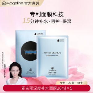 麦吉丽(Mageline)麦吉丽生物质石墨烯面膜能量小黑膜