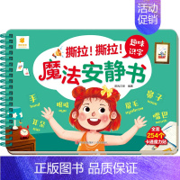 [魔法安静书]趣味识字 [正版]撕撕书婴儿可啃咬 魔法安静书宝宝早教撕拉粘贴书贴纸撕不烂0-1-2-3岁宝宝书籍绘本一岁