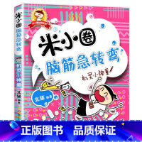 米小圈脑筋急转弯第1辑:机灵小神童 [正版]米小圈全套42册 米小圈上学记一年级米小圈二年级上学记三年级米小圈四年级米小