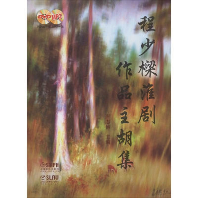 醉染图书程少樑淮剧作品主胡集9787550969