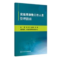 正版新书]实验用动物工作人员管理指南中国疾病预防控制中心9787