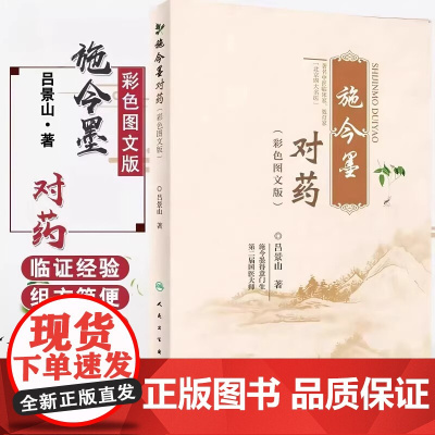 正版 施今墨对药彩色图文版 国医大师吕景山医学全集临床经验集医案解读中医临证对药大全常用中药配伍