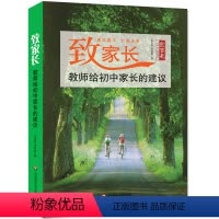 [正版]致家长 给初中家长的建议 适用12-16岁少年亲子启蒙早教父母家庭教育实用技巧适读本 大师家教 朱志国华东师范