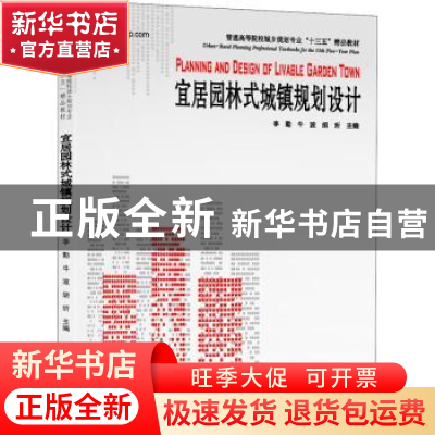 正版 宜居园林式城镇规划设计 李勤,牛波,胡炘编著 华中科技大