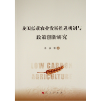 醉染图书我国低碳农业发展推进机制与政策创新研究9787010219042