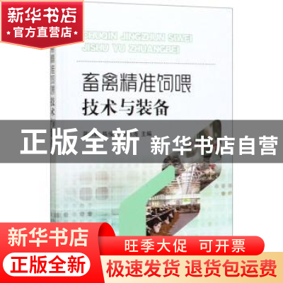 正版 畜禽精准饲喂技术与装备 蒋林树,陈俊杰,熊本海 中国农业出