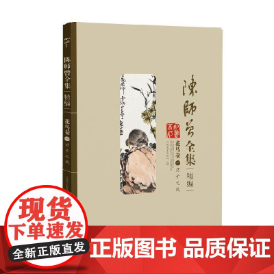 陈师曾全集(精选)--花鸟卷(一)君子之风