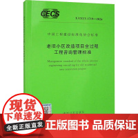老旧小区改造项目全过程工程咨询管理标准 T/CECS 1719-2024 中国计划出版社 中国计划出版社 计量标准 建筑