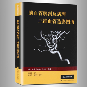 醉染图书脑血管解剖及病理三维血管造影图谱9787538155044