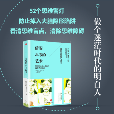 清醒思考的艺术