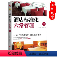 [正版]酒店标准化六常管理·升级版餐饮业厨房仓库制度管理书籍