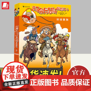 阿布卡克斯历险记4:环球赛跑 6-12岁儿童趣读世界历史文化好奇心求知欲探索冒险小说故事书儿童地理科学科普漫画
