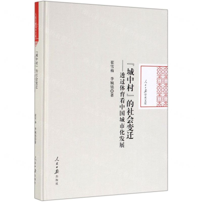 [M]城中村的社会变迁--透过体育看中国城市化发展(精)/人民日报学术文库-9787511557919