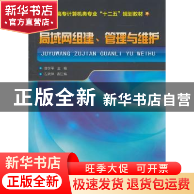 正版 局域网组建、管理与维护 陈学平主编 化学工业出版社