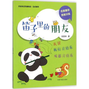 [M]笛子里的朋友-9787507225402