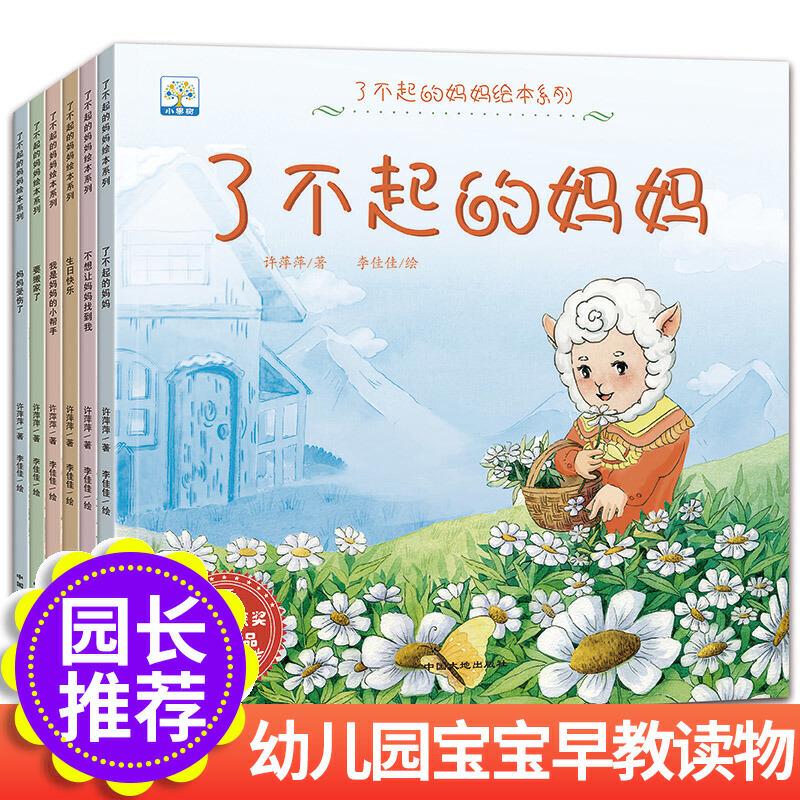 正版新书]了不起的妈妈绘本系列 6本 3-6岁儿童成长绘本故事书