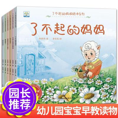 正版新书]了不起的妈妈绘本系列 6本 3-6岁儿童成长绘本故事书