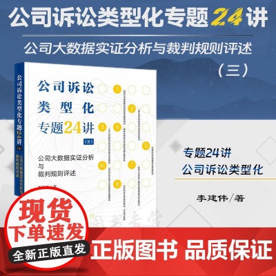 正版 公司诉讼类型化专题24讲(三)公司大数据实证分析与裁判规则评述 李建伟 著 法律出版社 9787519780487