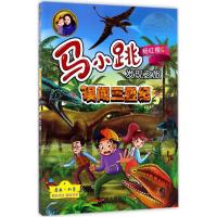 马小跳发现之旅—误闯三叠纪