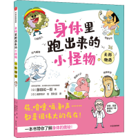 醉染图书身体里跑出来的小怪物 无形物质9787521730586