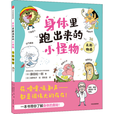 醉染图书身体里跑出来的小怪物 无形物质9787521730586