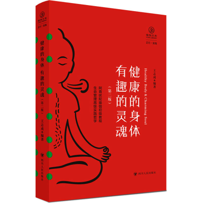 健康的身体有趣的灵魂（第二版）/瑜伽文库·正行系列