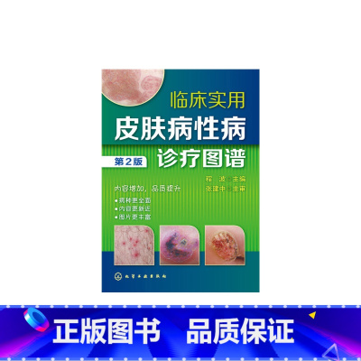 [正版]临床实用皮肤病性病诊疗图谱(第2版)