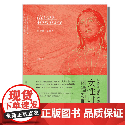 女性时代:创造新职场 (英)海伦娜·莫里西/著 张含笑/译 职场 职业女性 职场母亲 全职父亲 女性主义觉醒