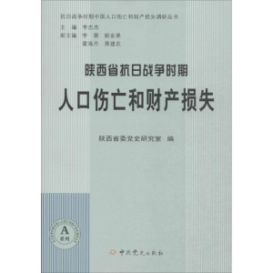 [M]陕西省抗日战争时期人口伤亡和财产损失-9787509831199