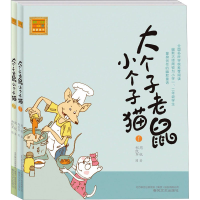 音像大个子老鼠小个子猫(注音版)(1-2)周锐