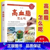[正版]高血脂怎么吃 健康饮食术书籍食疗养生大全中医专业知识 营养食谱女人调理食补实用药膳健康保健女性膳食指南降血脂的