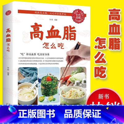 [正版]高血脂怎么吃 健康饮食术书籍食疗养生大全中医专业知识 营养食谱女人调理食补实用药膳健康保健女性膳食指南降血脂的