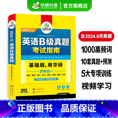 英语B级真题考试指南 [正版]英语b级考试真题试卷大学英语三级备考2024年12月英语B级历年考试词汇单词阅读复习资料书