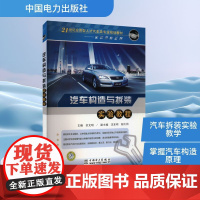 汽车构造与拆装实验教程 余文明 编 汽车专业科技 正版图书籍 中国电力出版社