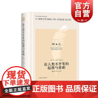 论人类不平等的起源与基础ADiscourseonInequality导读注释版世界学术经典系 卢梭人类之间自然生理精神政