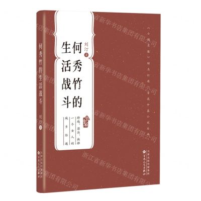 [N]何秀竹的生活战斗/百花中篇小说丛书-9787530681114