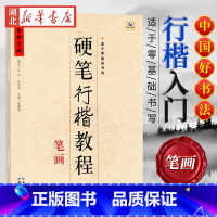 中国好字帖 硬笔行楷教程 笔画 [正版]中国好字帖任选 楷体正楷硬笔书法练字帖成人中小学生速成楷书钢笔字根部首结构 初学