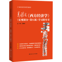 高鸿业《西方经济学》(宏观部分·第八版)学习指导书(21世纪经济学系列教材)