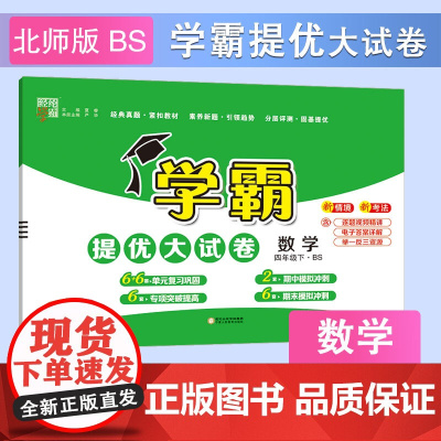 25春 小学学霸提优大试卷 数学 4年级四年级下册 北师版