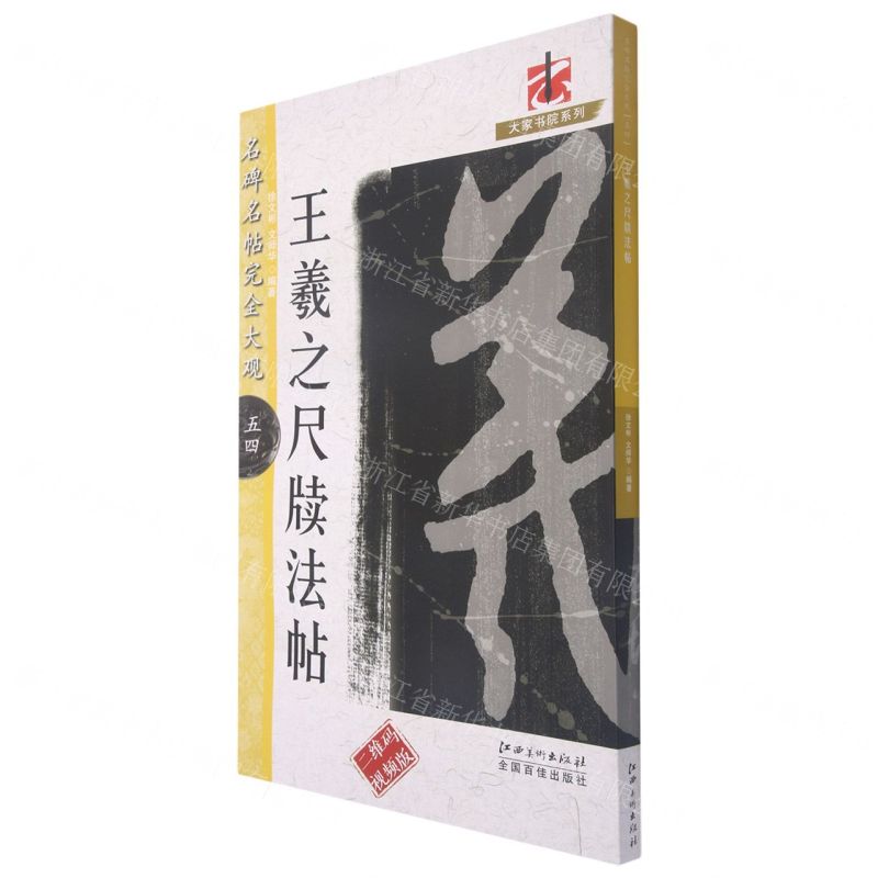 [N]王羲之尺牍法帖(二维码视频版)/名碑名帖完全大观/大家书院系列-9787548079453