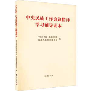 醉染图书中央民族工作会议精神学习辅导读本9787105166480