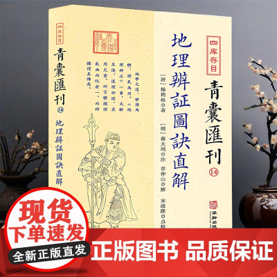 四库存目青囊汇刊(14)地理辨证图诀直解 杨筠松著 蒋大鸿章仲山宋政隆注解点校先天后天八卦本象河图洛书审龙定向 华龄出