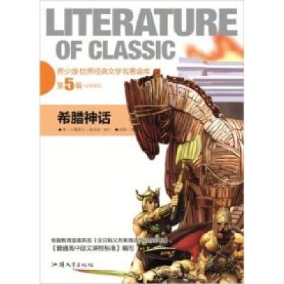 正版新书]希腊神话(第5辑)古斯塔夫.施瓦布9787565802256