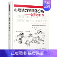 [正版] 心理动力学团体分析 心灵的相聚 万千心理 心理学书籍 临床团体分析教程书 带领心理动力学团体书 当代团体分析实