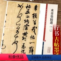 [正版]第三集彩色放大本中国碑帖 米芾墨迹选2二 繁体旁注汉字碑帖毛笔书法字帖 孙宝文编 上海辞书出版社